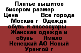 Платье вышитое бисером размер 46, 48 › Цена ­ 4 500 - Все города, Москва г. Одежда, обувь и аксессуары » Женская одежда и обувь   . Ямало-Ненецкий АО,Новый Уренгой г.